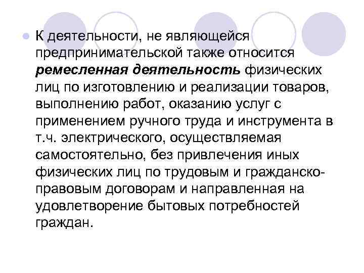 l К деятельности, не являющейся предпринимательской также относится ремесленная деятельность физических лиц по изготовлению