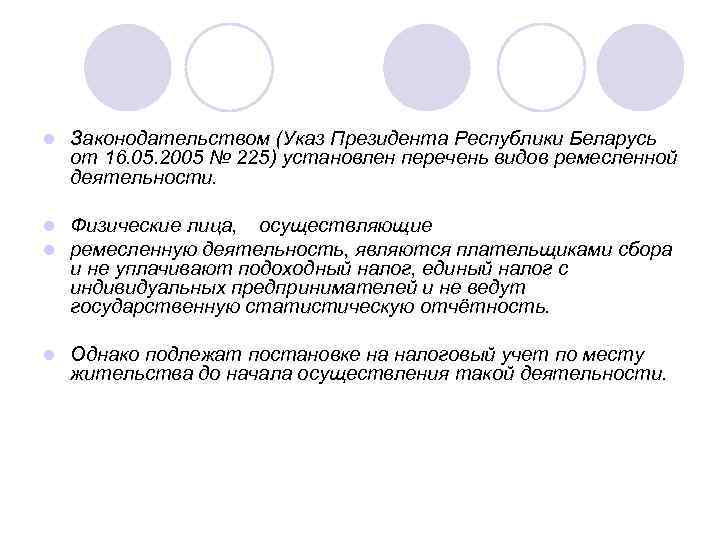 l Законодательством (Указ Президента Республики Беларусь от 16. 05. 2005 № 225) установлен перечень