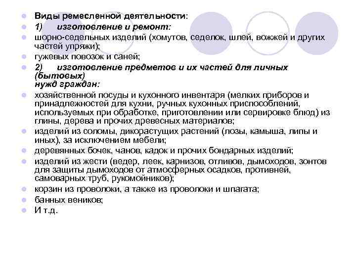 l l l Виды ремесленной деятельности: 1) изготовление и ремонт: шорно-седельных изделий (хомутов, седелок,