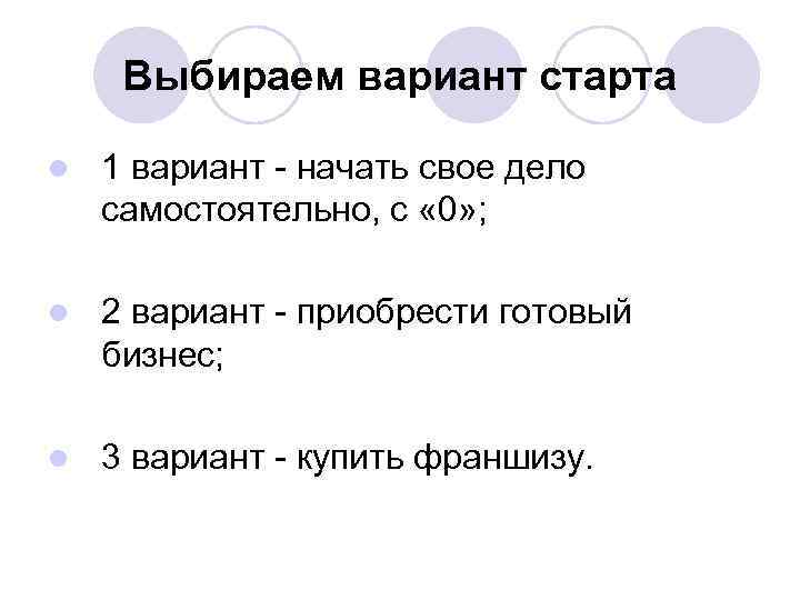 Выбираем вариант старта l 1 вариант - начать свое дело самостоятельно, с « 0»