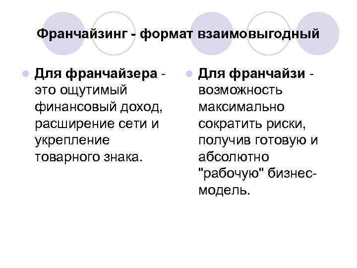 Франчайзинг - формат взаимовыгодный l Для франчайзера - это ощутимый финансовый доход, расширение сети
