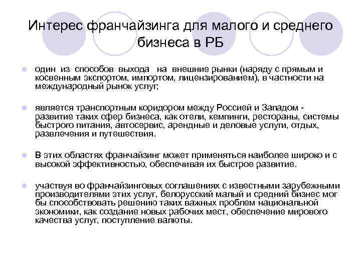 Интерес франчайзинга для малого и среднего бизнеса в РБ l один из способов выхода