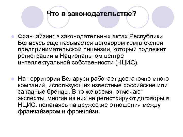 Что в законодательстве? l Франчайзинг в законодательных актах Республики Беларусь еще называется договором комплексной