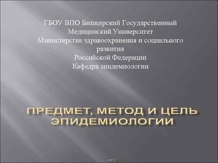 ГБОУ ВПО Башкирский Государственный Медицинский Университет Министерства здравоохранения и социального развития Российской Федерации Кафедра