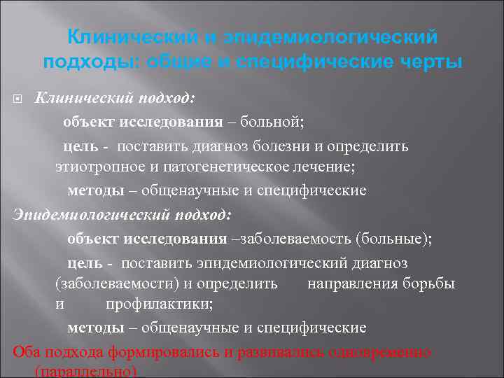 Клинический и эпидемиологический подходы: общие и специфические черты Клинический подход: объект исследования – больной;