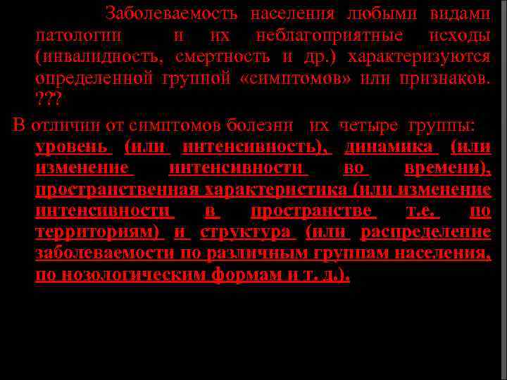 Заболеваемость населения любыми видами патологии и их неблагоприятные исходы (инвалидность, смертность и др. )