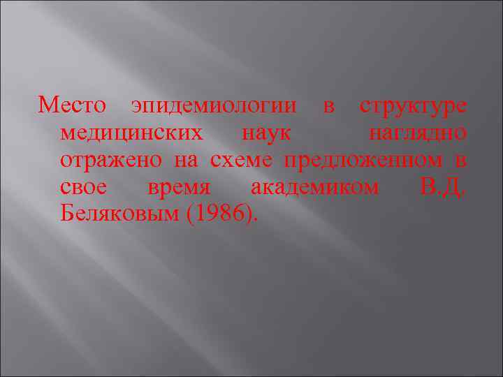 Место эпидемиологии в структуре медицинских наук наглядно отражено на схеме предложенном в свое время