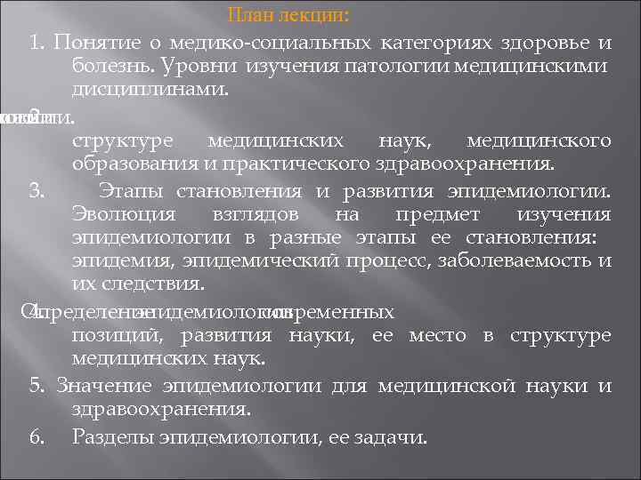 План лекции: 1. Понятие о медико-социальных категориях здоровье и болезнь. Уровни изучения патологии медицинскими