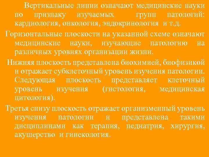 Вертикальные линии означают медицинские науки по признаку изучаемых групп патологий: кардиология, онкология, эндокринология и