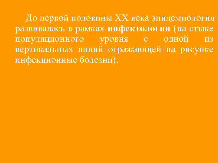 До первой половины ХХ века эпидемиология развивалась в рамках инфектологии (на стыке популяционного уровня