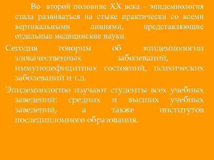 Во второй половине ХХ века – эпидемиология стала развиваться на стыке практически со всеми