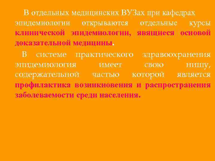 В отдельных медицинских ВУЗах при кафедрах эпидемиологии открываются отдельные курсы клинической эпидемиологии, явящиеся основой