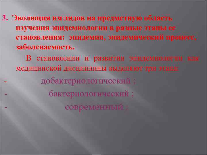 3. Эволюция взглядов на предметную область изучения эпидемиологии в разные этапы ее становления: эпидемия,