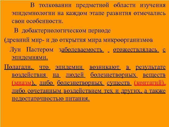 В толковании предметной области изучения эпидемиологии на каждом этапе развития отмечались свои особенности. В