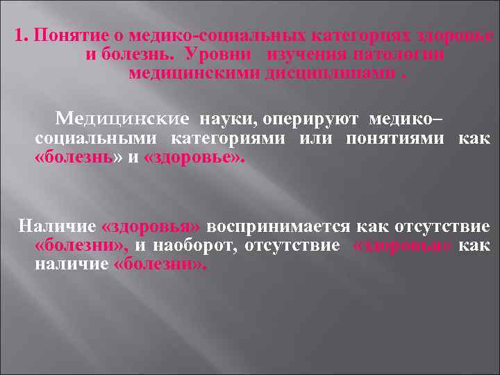 1. Понятие о медико-социальных категориях здоровье и болезнь. Уровни изучения патологии медицинскими дисциплинами. Медицинские