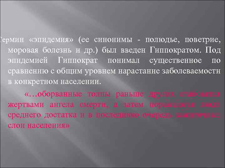 Термин «эпидемия» (ее синонимы - полюдье, поветрие, моровая болезнь и др. ) был введен