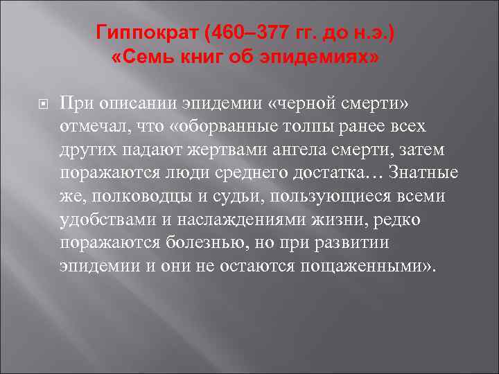 Гиппократ (460– 377 гг. до н. э. ) «Семь книг об эпидемиях» При описании