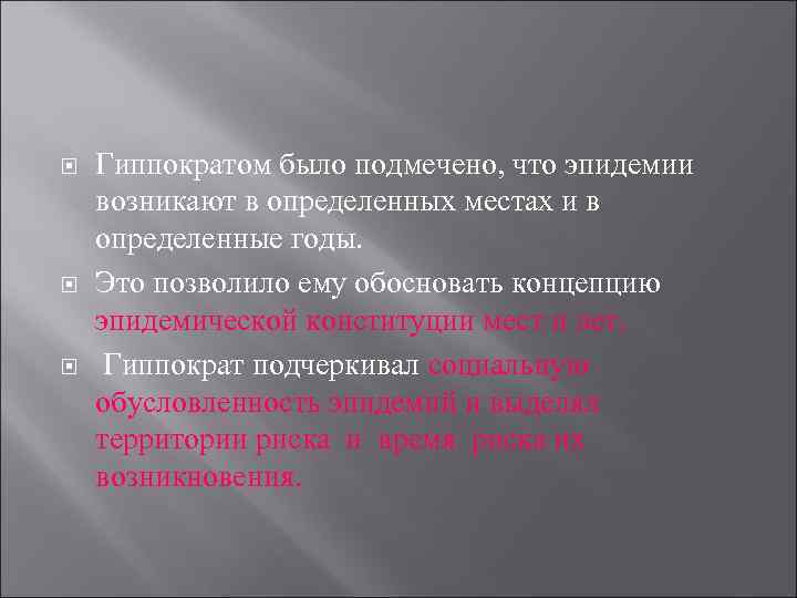  Гиппократом было подмечено, что эпидемии возникают в определенных местах и в определенные годы.