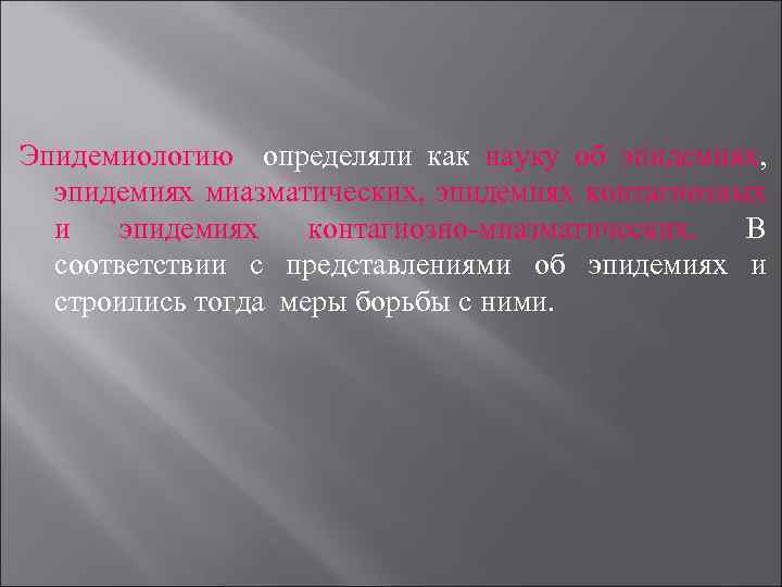 Эпидемиологию определяли как науку об эпидемиях, эпидемиях миазматических, эпидемиях контагиозных и эпидемиях контагиозно-миазматических. В