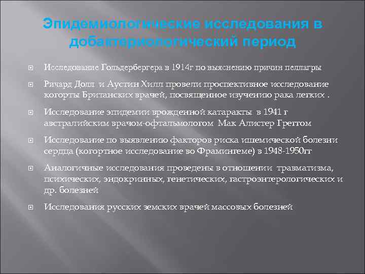 Эпидемиологические исследования в добактериологический период Исследование Гольдербергера в 1914 г по выяснению причин пеллагры