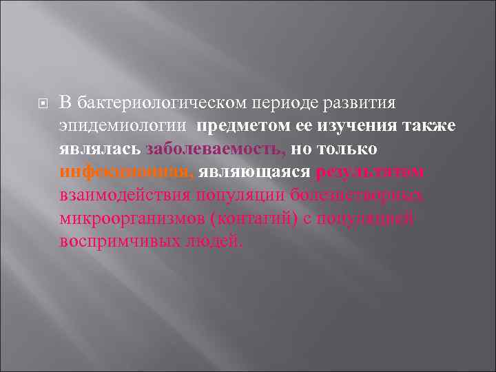  В бактериологическом периоде развития эпидемиологии предметом ее изучения также являлась заболеваемость, но только