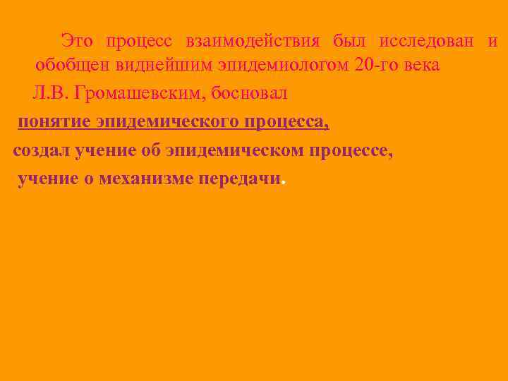 Это процесс взаимодействия был исследован и обобщен виднейшим эпидемиологом 20 -го века Л. В.