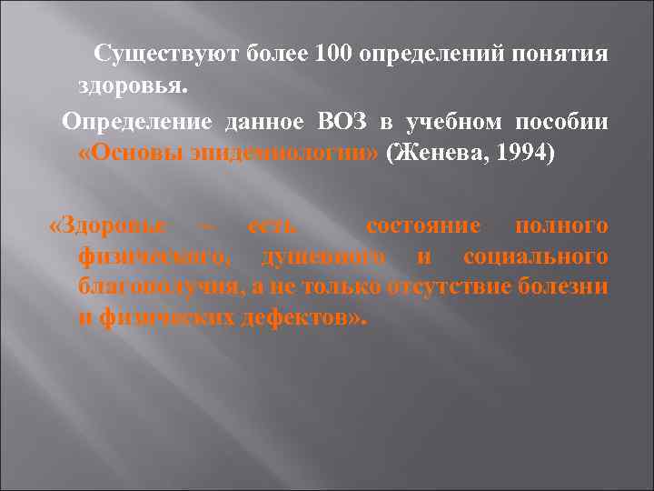 Существуют более 100 определений понятия здоровья. Определение данное ВОЗ в учебном пособии «Основы эпидемиологии»