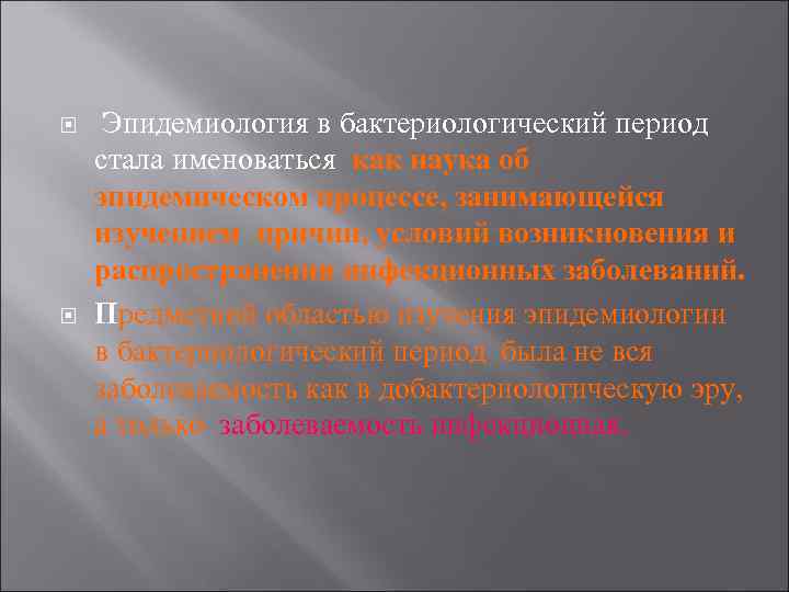  Эпидемиология в бактериологический период стала именоваться как наука об эпидемическом процессе, занимающейся изучением