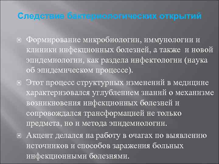 Следствие бактериологических открытий Формирование микробиологии, иммунологии и клиники инфекционных болезней, а также и новой