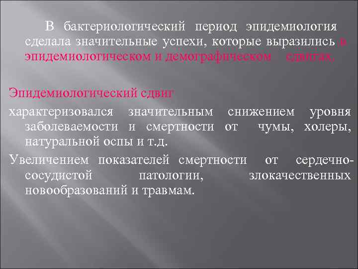 В бактериологический период эпидемиология сделала значительные успехи, которые выразились в эпидемиологическом и демографическом сдвигах.