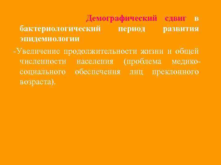 Демографический сдвиг в бактериологический период развития эпидемиологии -Увеличение продолжительности жизни и общей численности населения