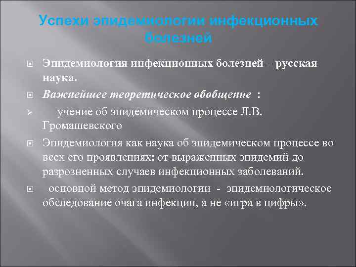 Успехи эпидемиологии инфекционных болезней Ø Эпидемиология инфекционных болезней – русская наука. Важнейшее теоретическое обобщение