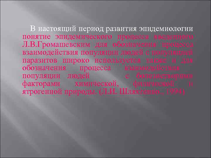 В настоящий период развития эпидемиологии понятие эпидемического процесса введенного Л. В. Громашевским для обозначения