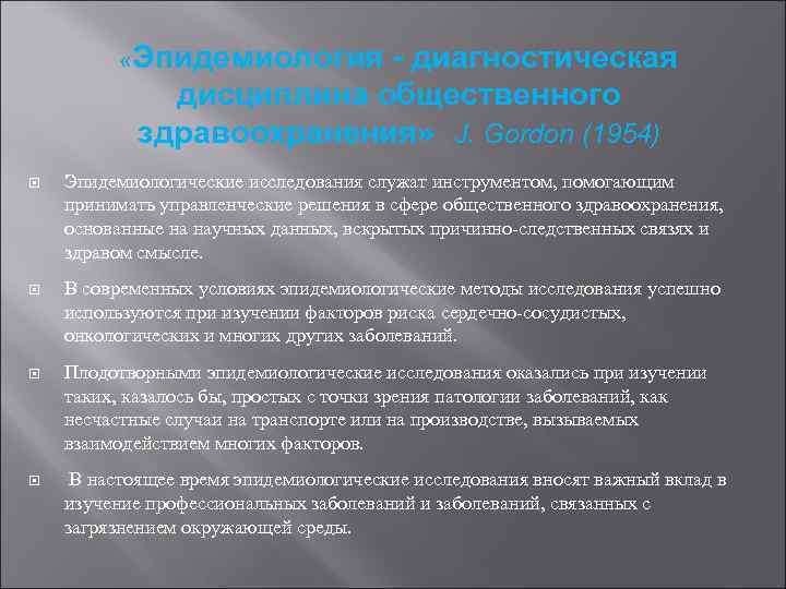  «Эпидемиология - диагностическая дисциплина общественного здравоохранения» J. Gordon (1954) Эпидемиологические исследования служат инструментом,