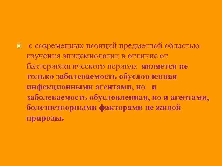  с современных позиций предметной областью изучения эпидемиологии в отличие от бактериологического периода является