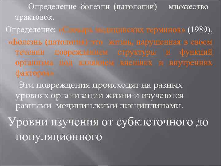 Определение болезни (патологии) множество трактовок. Определение: «Словарь медицинских терминов» (1989), «Болезнь (патология) это жизнь,