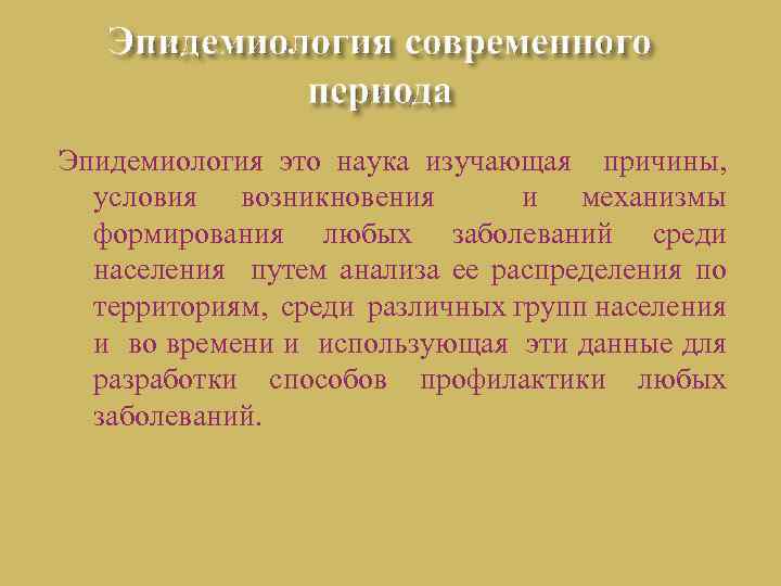 Эпидемиология это наука изучающая причины, условия возникновения и механизмы формирования любых заболеваний среди населения