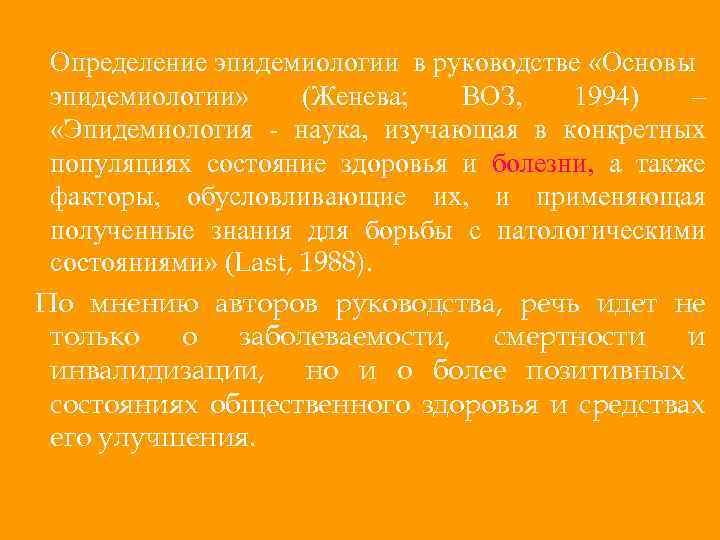 Определение эпидемиологии в руководстве «Основы эпидемиологии» (Женева; ВОЗ, 1994) – «Эпидемиология - наука, изучающая