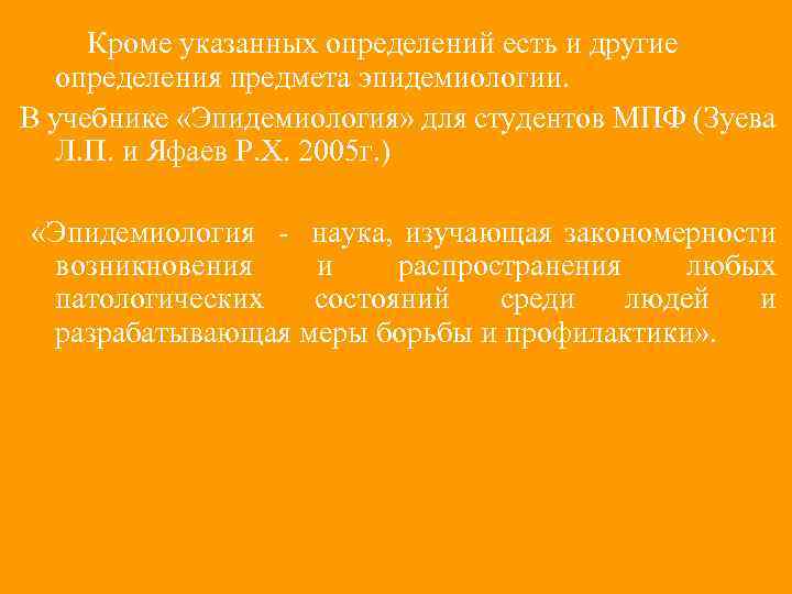 Кроме указанных определений есть и другие определения предмета эпидемиологии. В учебнике «Эпидемиология» для студентов