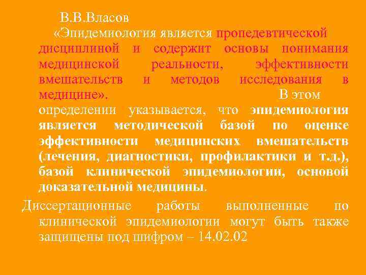 В. В. Власов «Эпидемиология является пропедевтической дисциплиной и содержит основы понимания медицинской реальности, эффективности