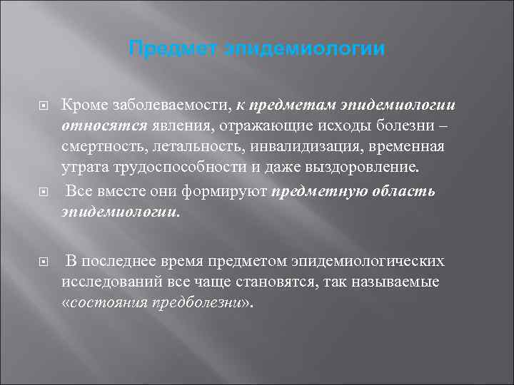 Предмет эпидемиологии Кроме заболеваемости, к предметам эпидемиологии относятся явления, отражающие исходы болезни – смертность,