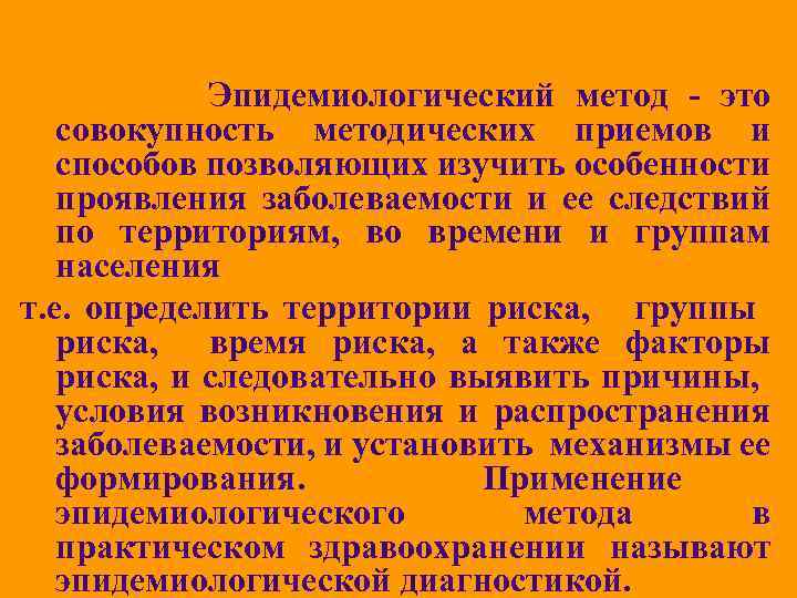 Эпидемиологический метод - это совокупность методических приемов и способов позволяющих изучить особенности проявления заболеваемости