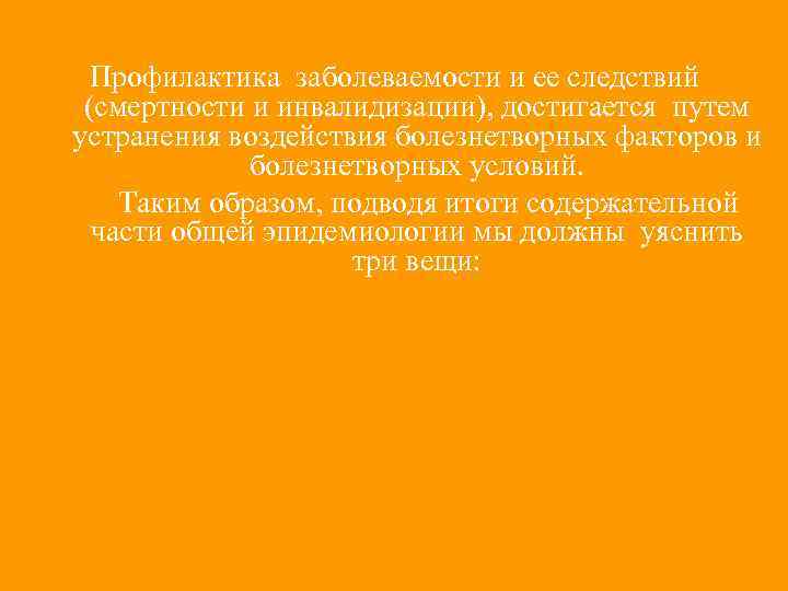 Профилактика заболеваемости и ее следствий (смертности и инвалидизации), достигается путем устранения воздействия болезнетворных факторов