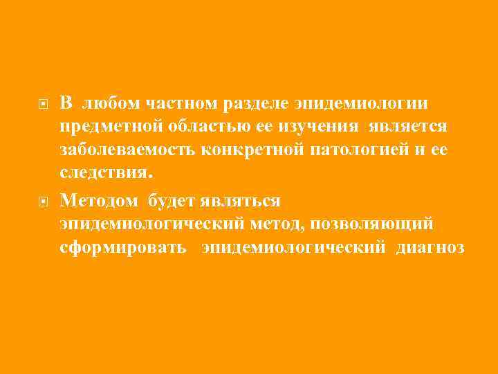  В любом частном разделе эпидемиологии предметной областью ее изучения является заболеваемость конкретной патологией