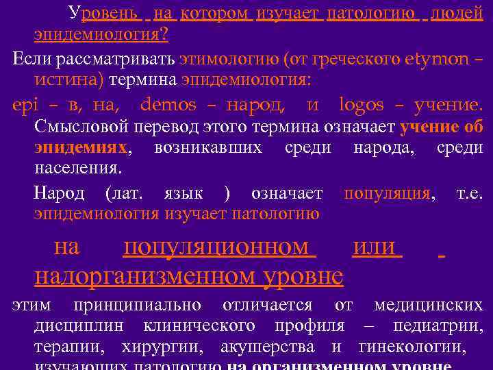 Уровень на котором изучает патологию людей эпидемиология? Если рассматривать этимологию (от греческого etymon –