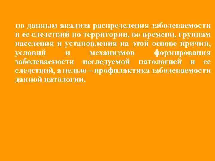 по данным анализа распределения заболеваемости и ее следствий по территории, во времени, группам населения