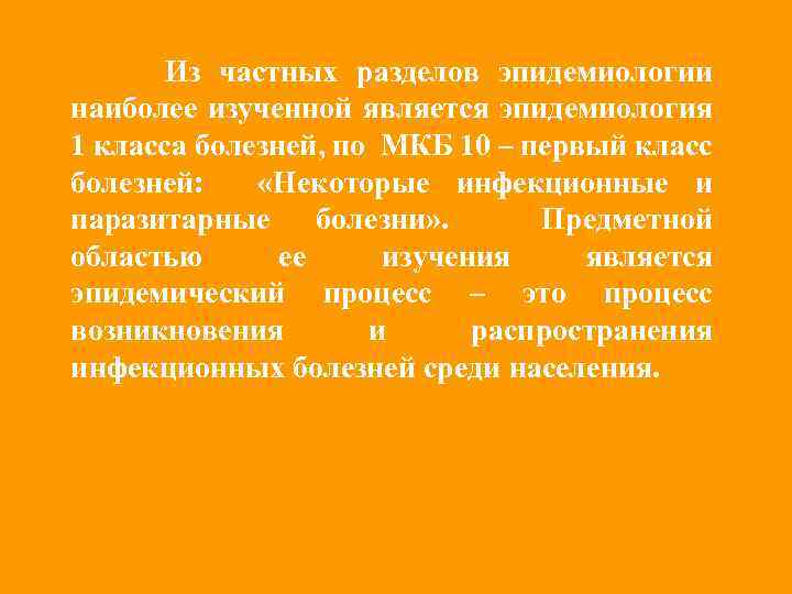 Из частных разделов эпидемиологии наиболее изученной является эпидемиология 1 класса болезней, по МКБ 10