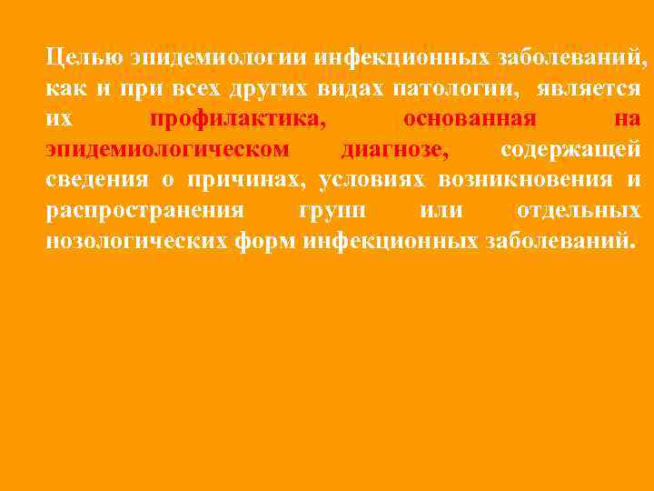 Целью эпидемиологии инфекционных заболеваний, как и при всех других видах патологии, является их профилактика,