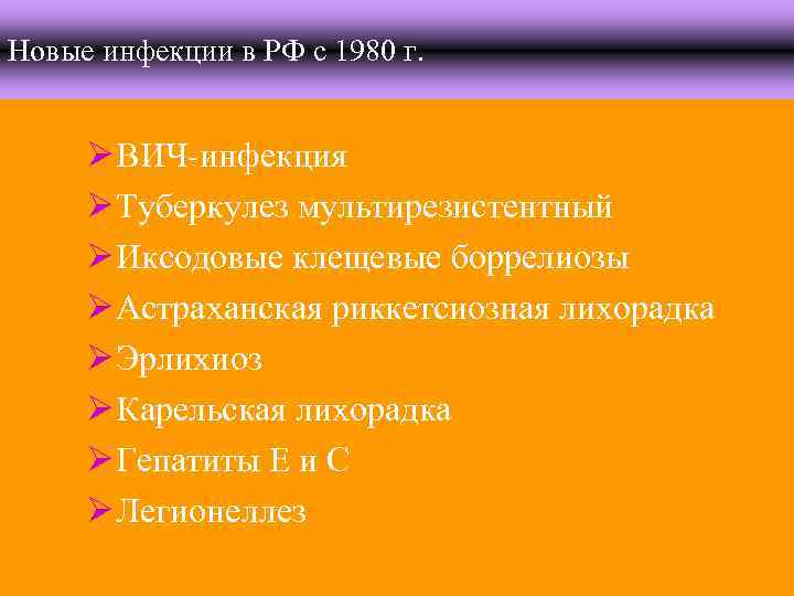 Новые инфекции в РФ с 1980 г. Ø ВИЧ-инфекция Ø Туберкулез мультирезистентный Ø Иксодовые