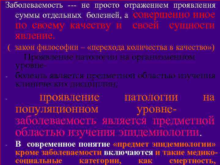 Заболеваемость --- не просто отражением проявления суммы отдельных болезней, а совершенно иное по своему